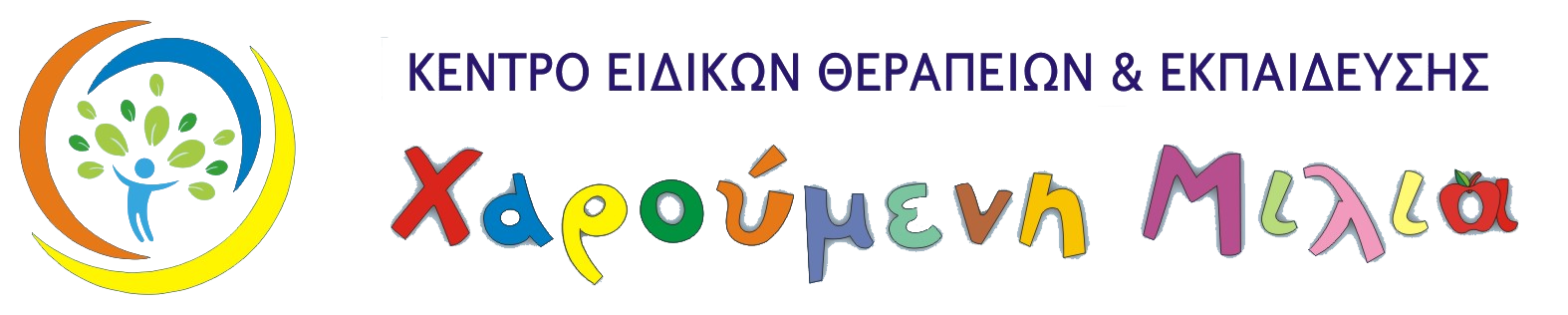 Χαρούμενη Μιλιά Κέντρο Ειδικών Θεραπειών & Εκπαίδευσης